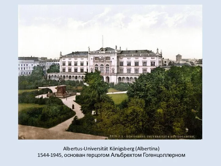 Albertus-Universität Königsberg (Albertina) 1544-1945, основан герцогом Альбрехтом Гогенцоллерном