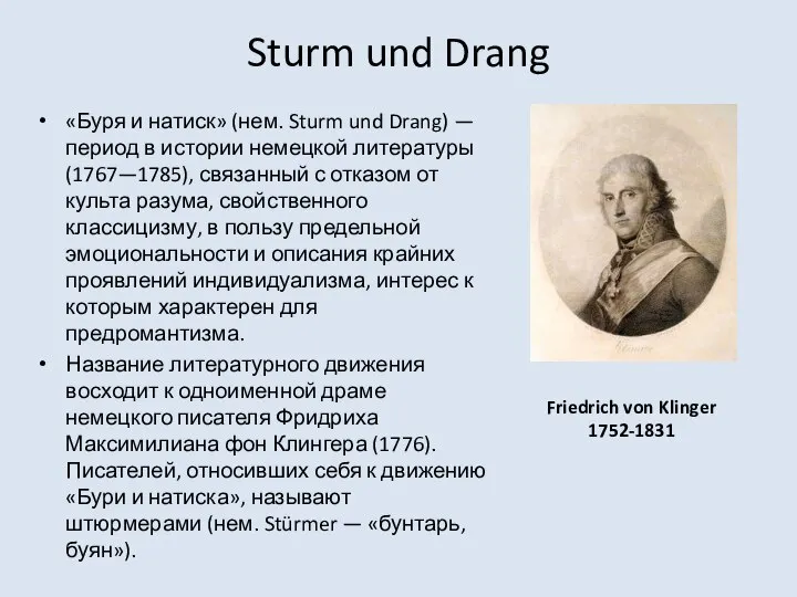 Sturm und Drang «Буря и натиск» (нем. Sturm und Drang) — период