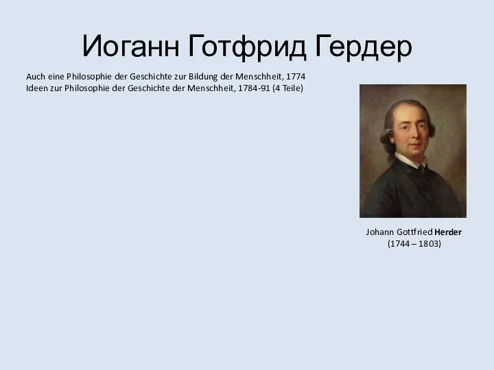 Иоганн Готфрид Гердер Johann Gottfried Herder (1744 – 1803) Auch eine Philosophie