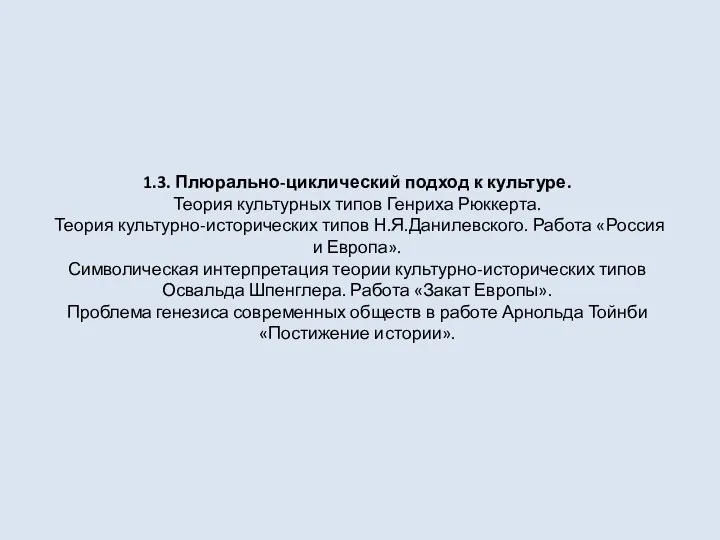 1.3. Плюрально-циклический подход к культуре. Теория культурных типов Генриха Рюккерта. Теория культурно-исторических