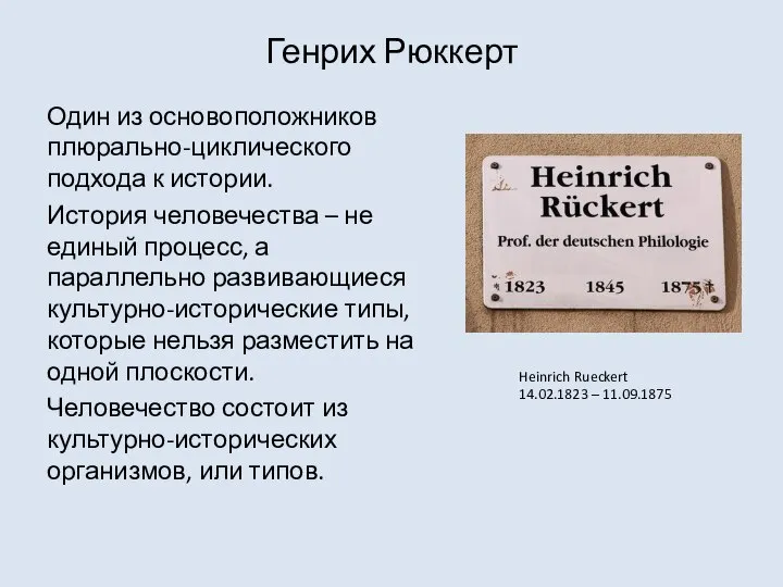 Генрих Рюккерт Один из основоположников плюрально-циклического подхода к истории. История человечества –