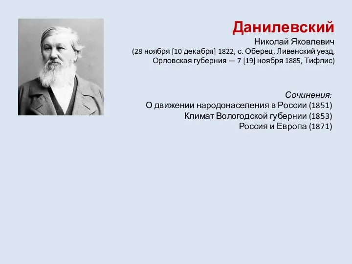 Данилевский Николай Яковлевич (28 ноября [10 декабря] 1822, с. Оберец, Ливенский уезд,