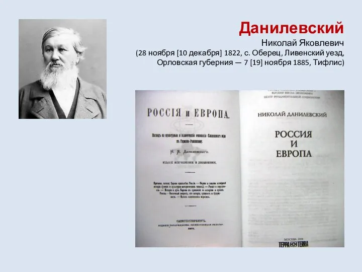 Данилевский Николай Яковлевич (28 ноября [10 декабря] 1822, с. Оберец, Ливенский уезд,