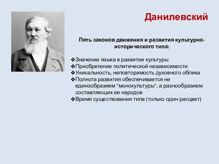 Данилевский Пять законов движения и развития культурно-исторического типа: Значение языка в развитии