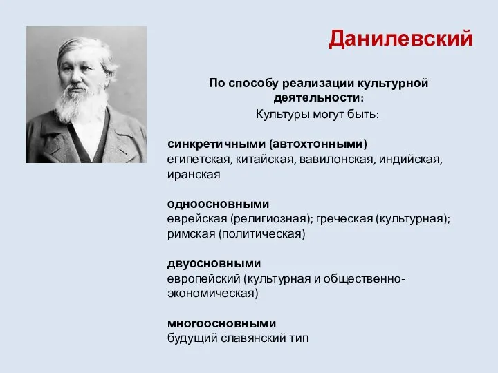 Данилевский По способу реализации культурной деятельности: Культуры могут быть: синкретичными (автохтонными) египетская,