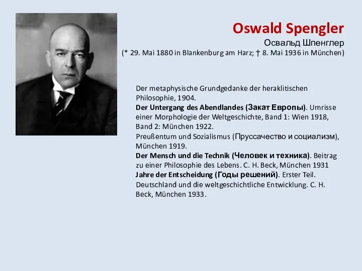 Oswald Spengler Освальд Шпенглер (* 29. Mai 1880 in Blankenburg am Harz;