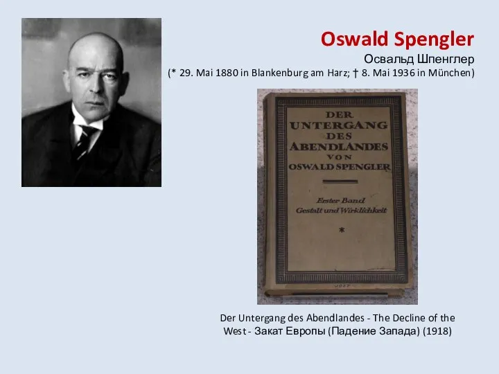 Oswald Spengler Освальд Шпенглер (* 29. Mai 1880 in Blankenburg am Harz;