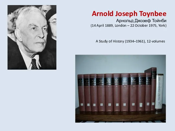 Arnold Joseph Toynbee Арнольд Джозеф Тойнби (14 April 1889, London – 22