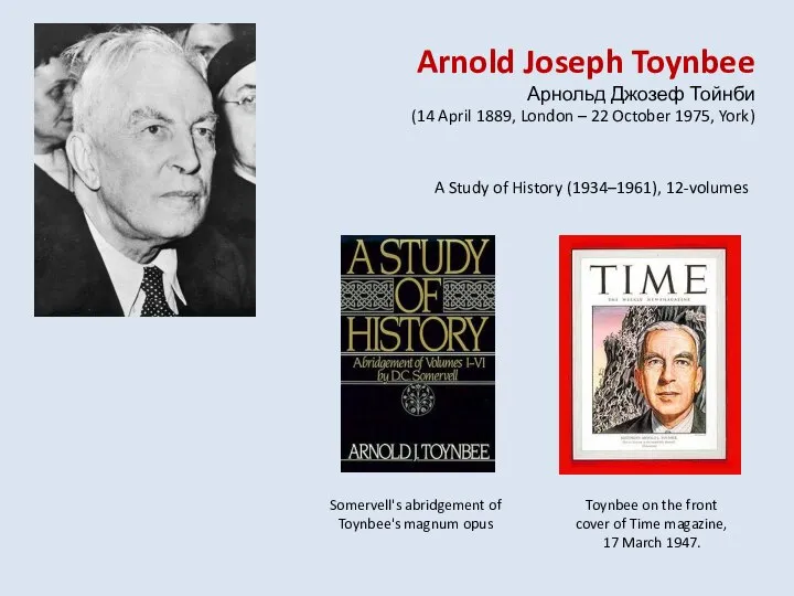 Arnold Joseph Toynbee Арнольд Джозеф Тойнби (14 April 1889, London – 22