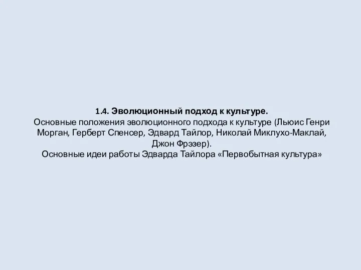 1.4. Эволюционный подход к культуре. Основные положения эволюционного подхода к культуре (Льюис