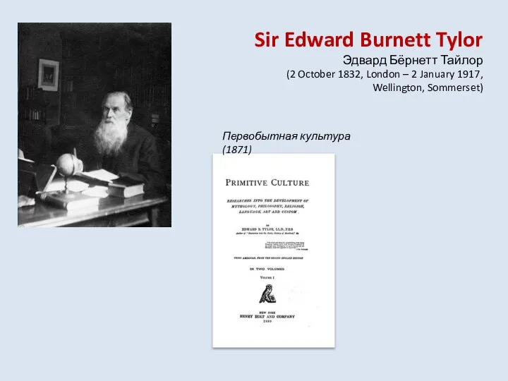 Sir Edward Burnett Tylor Эдвард Бёрнетт Тайлор (2 October 1832, London –