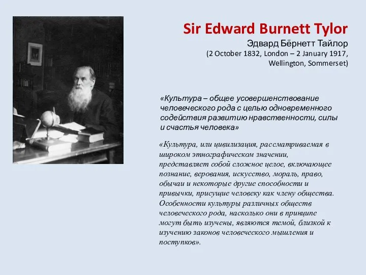 Sir Edward Burnett Tylor Эдвард Бёрнетт Тайлор (2 October 1832, London –