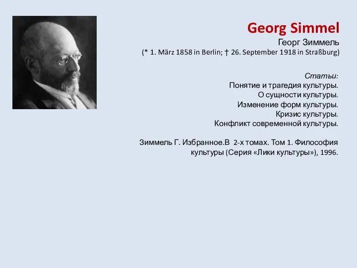 Georg Simmel Георг Зиммель (* 1. März 1858 in Berlin; † 26.