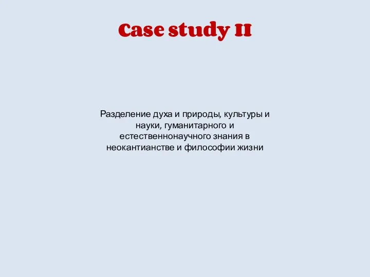 Case study II Разделение духа и природы, культуры и науки, гуманитарного и