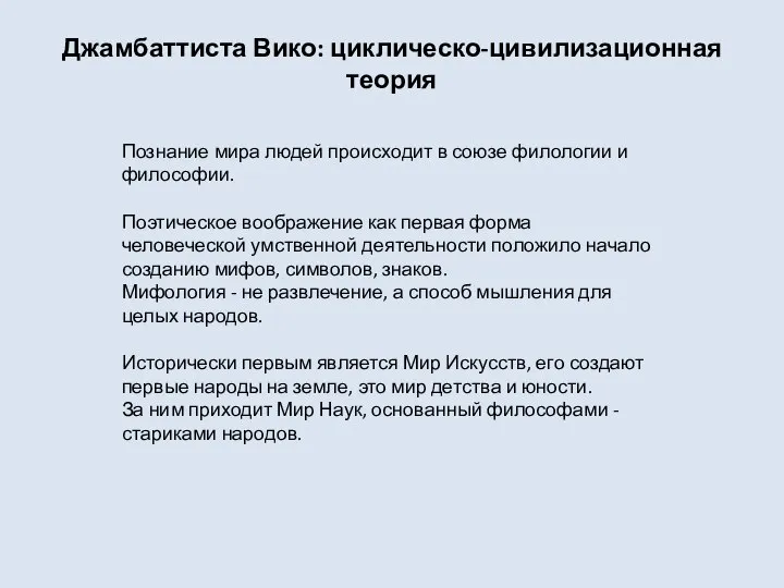 Джамбаттиста Вико: циклическо-цивилизационная теория Познание мира людей происходит в союзе филологии и