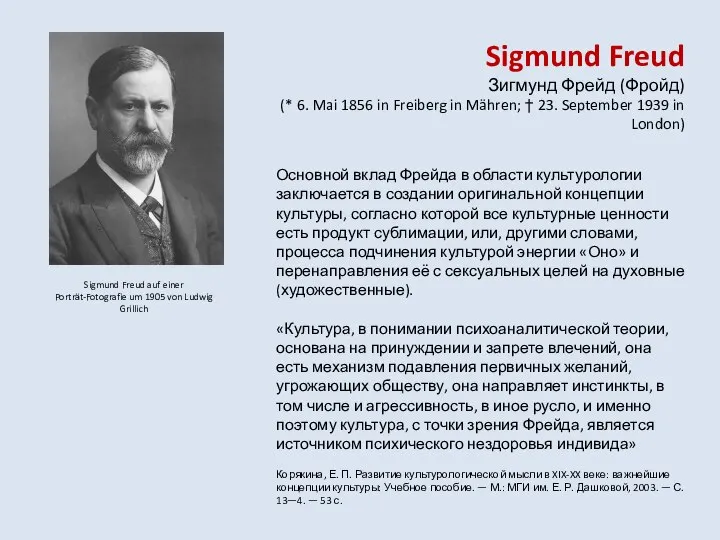 Sigmund Freud Зигмунд Фрейд (Фройд) (* 6. Mai 1856 in Freiberg in