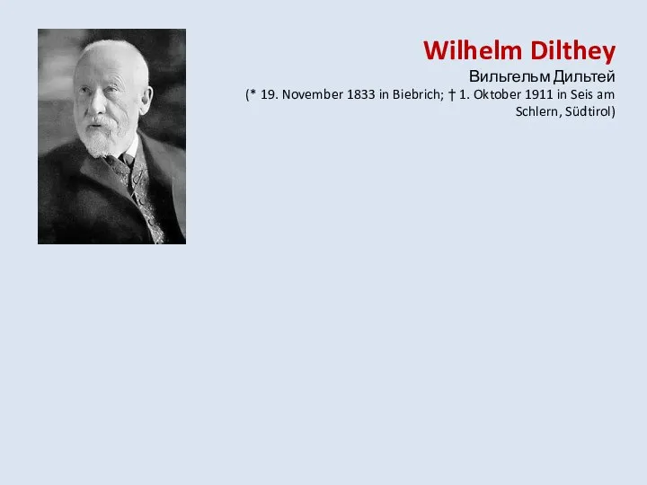 Wilhelm Dilthey Вильгельм Дильтей (* 19. November 1833 in Biebrich; † 1.