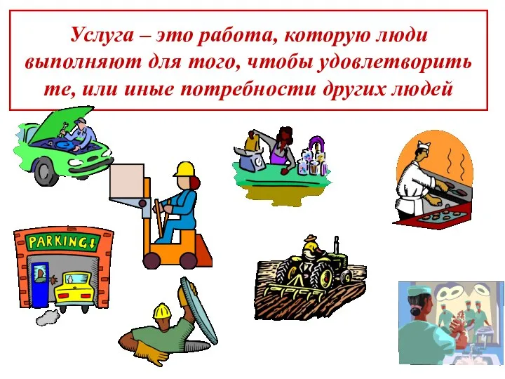 Услуга – это работа, которую люди выполняют для того, чтобы удовлетворить те,