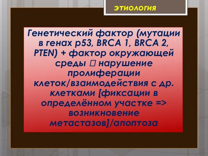 этиология Генетический фактор (мутации в генах р53, BRCA 1, BRCA 2, PTEN)