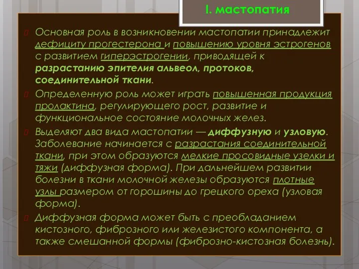 Основная роль в возникновении мастопатии принадлежит дефициту прогестерона и повышению уровня эстрогенов