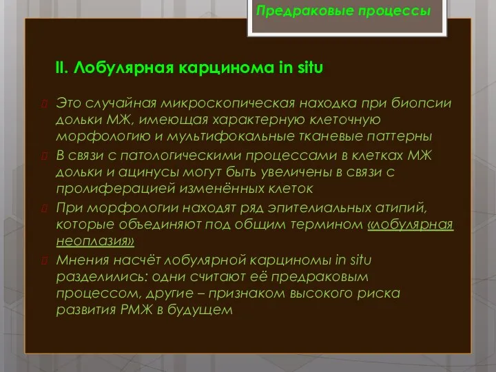 Это случайная микроскопическая находка при биопсии дольки МЖ, имеющая характерную клеточную морфологию