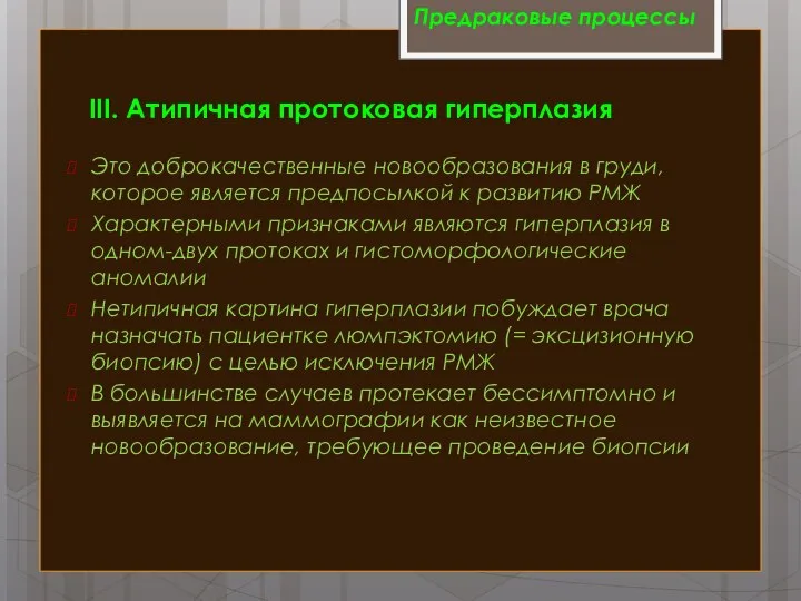 Это доброкачественные новообразования в груди, которое является предпосылкой к развитию РМЖ Характерными