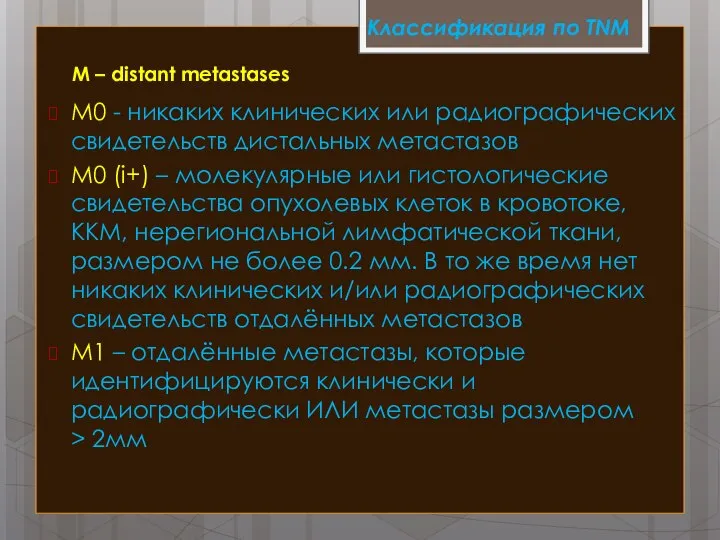 Классификация по TNM M – distant metastases M0 - никаких клинических или