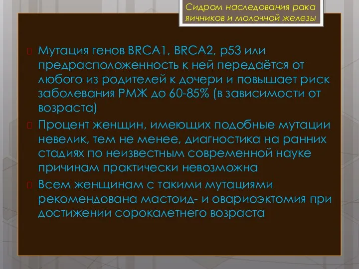 Мутация генов BRCA1, BRCA2, p53 или предрасположенность к ней передаётся от любого