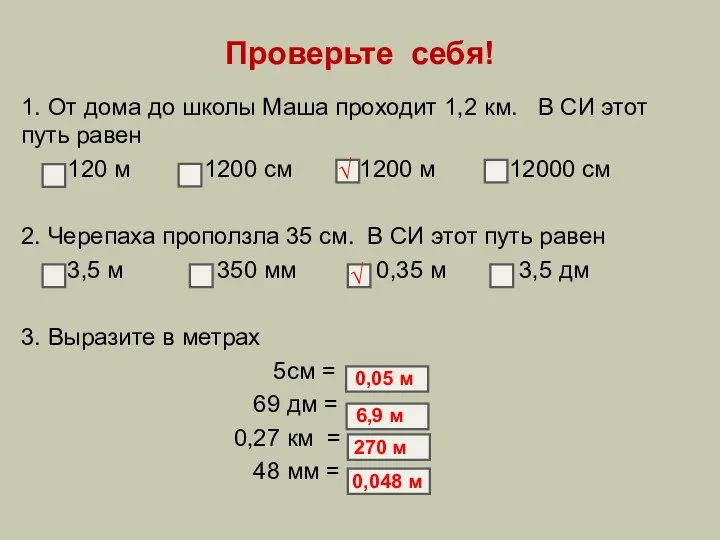 Проверьте себя! 1. От дома до школы Маша проходит 1,2 км. В