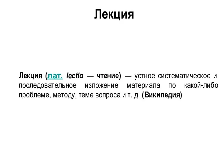 Лекция Лекция (лат. lectio — чтение) — устное систематическое и последовательное изложение