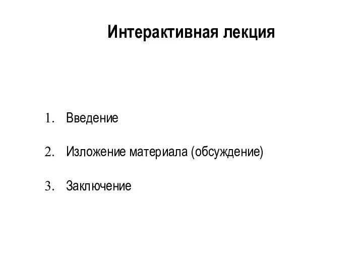 Введение Изложение материала (обсуждение) Заключение Интерактивная лекция