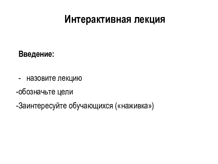 Введение: - назовите лекцию обозначьте цели Заинтересуйте обучающихся («наживка») Интерактивная лекция