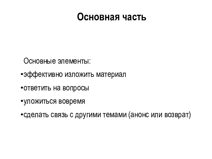 Основная часть Основные элементы: эффективно изложить материал ответить на вопросы уложиться вовремя