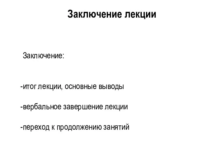 Заключение: итог лекции, основные выводы вербальное завершение лекции переход к продолжению занятий Заключение лекции