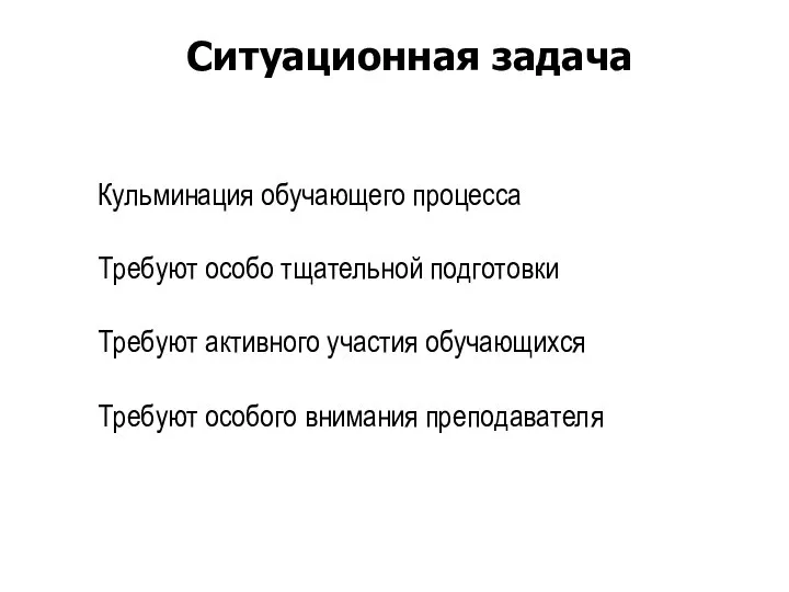 Кульминация обучающего процесса Требуют особо тщательной подготовки Требуют активного участия обучающихся Требуют