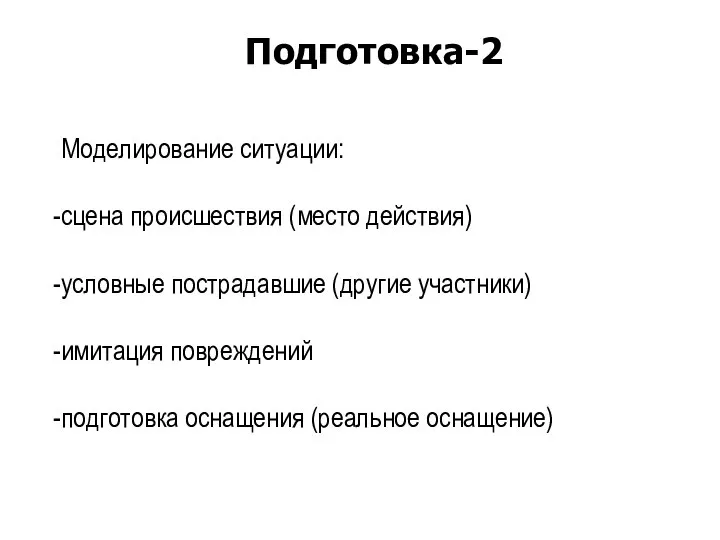 Моделирование ситуации: сцена происшествия (место действия) условные пострадавшие (другие участники) имитация повреждений