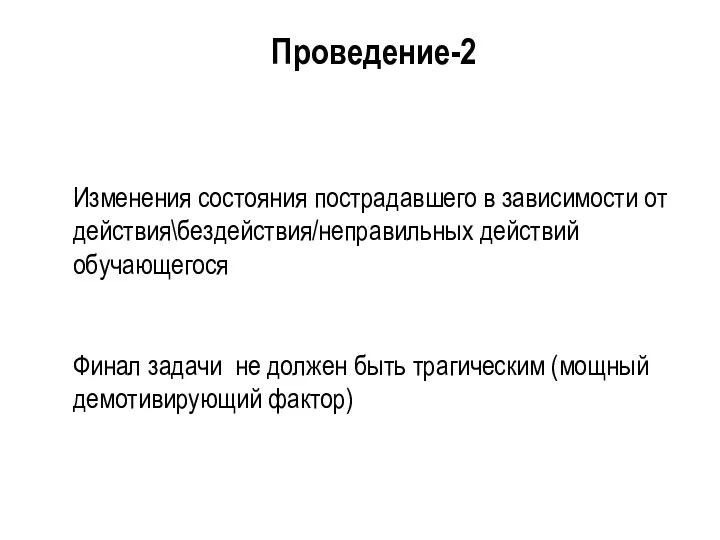 Изменения состояния пострадавшего в зависимости от действия\бездействия/неправильных действий обучающегося Финал задачи не