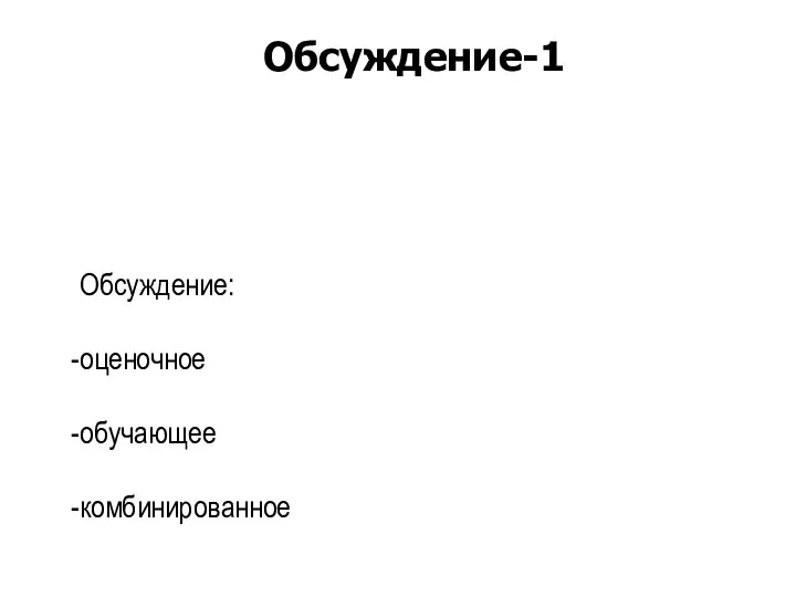 Обсуждение: оценочное обучающее комбинированное Обсуждение-1