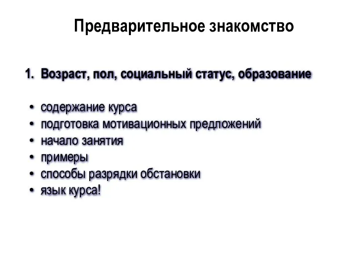 Возраст, пол, социальный статус, образование содержание курса подготовка мотивационных предложений начало занятия