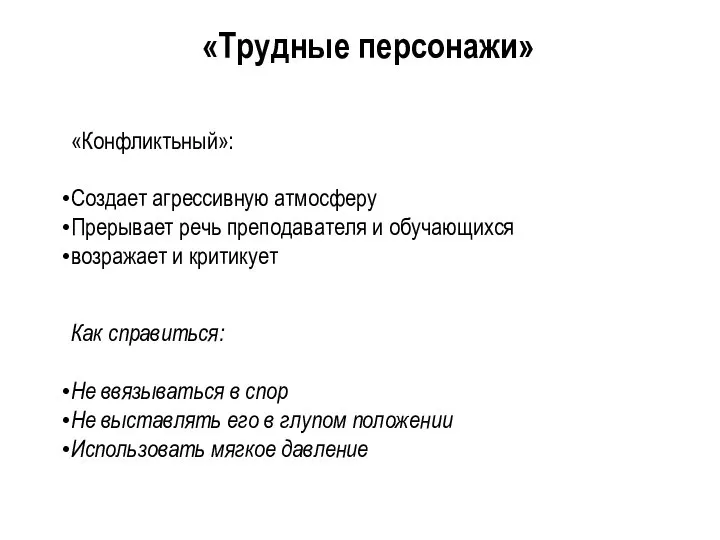 «Конфликтьный»: Создает агрессивную атмосферу Прерывает речь преподавателя и обучающихся возражает и критикует