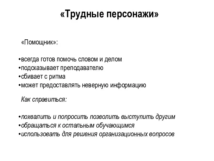 «Помощник»: всегда готов помочь словом и делом подсказывает преподавателю сбивает с ритма