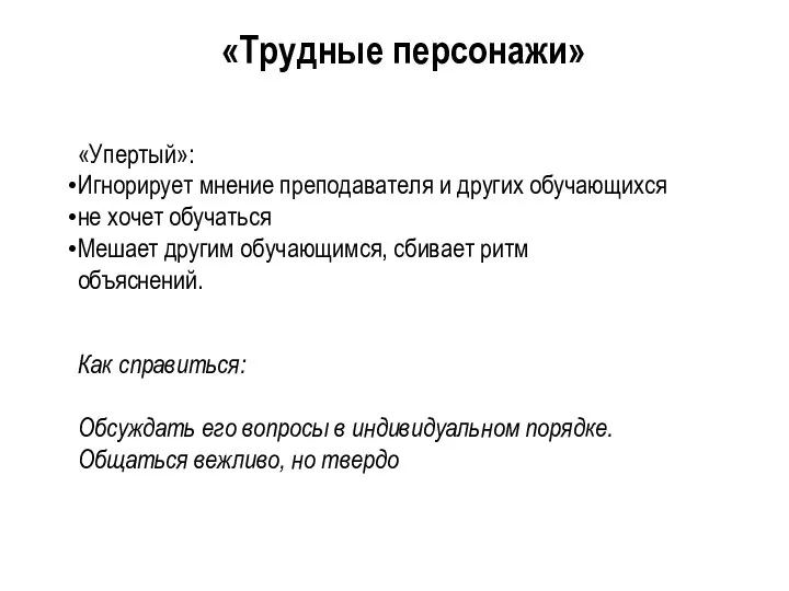 «Упертый»: Игнорирует мнение преподавателя и других обучающихся не хочет обучаться Мешает другим