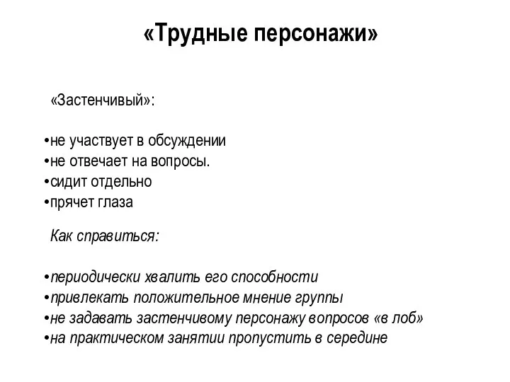 «Застенчивый»: не участвует в обсуждении не отвечает на вопросы. сидит отдельно прячет