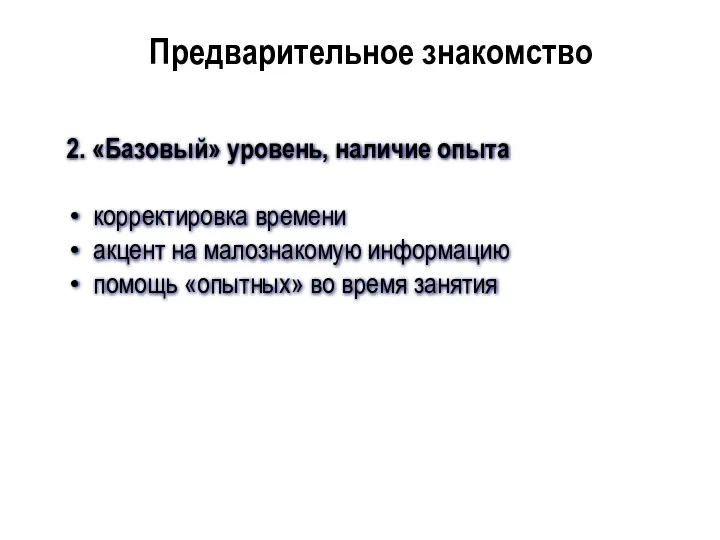 2. «Базовый» уровень, наличие опыта корректировка времени акцент на малознакомую информацию помощь