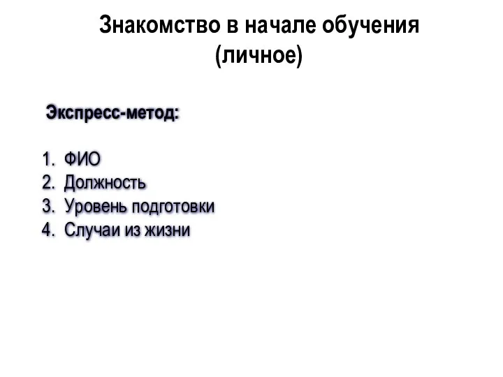 Экспресс-метод: ФИО Должность Уровень подготовки Случаи из жизни Знакомство в начале обучения (личное)