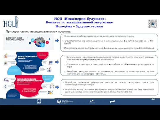 НОЦ «Инженерия будущего» Комитет по альтернативной энергетике Молодёжь – будущее страны Регенерация