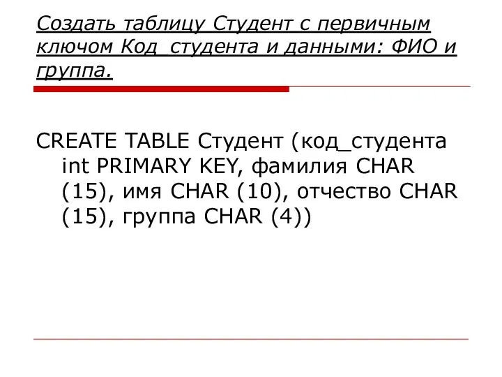 Создать таблицу Студент с первичным ключом Код_студента и данными: ФИО и группа.