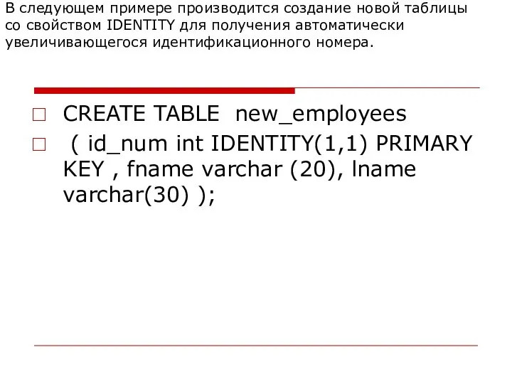 А.Свойство IDENTITY в инструкции CREATE TABLE В следующем примере производится создание новой