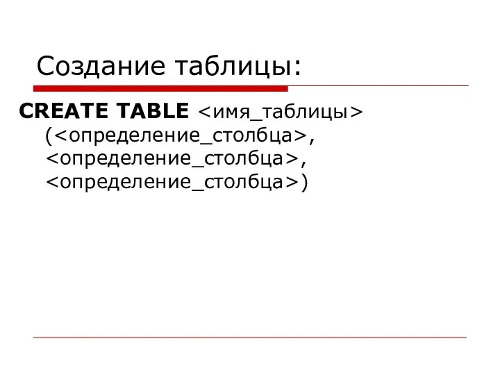 Создание таблицы: CREATE TABLE ( , , )