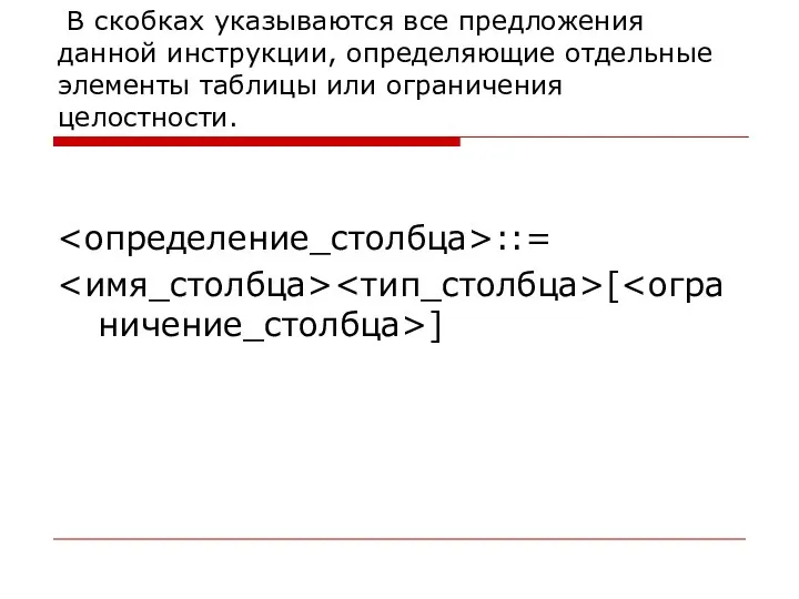 В скобках указываются все предложения данной инструкции, определяющие отдельные элементы таблицы или